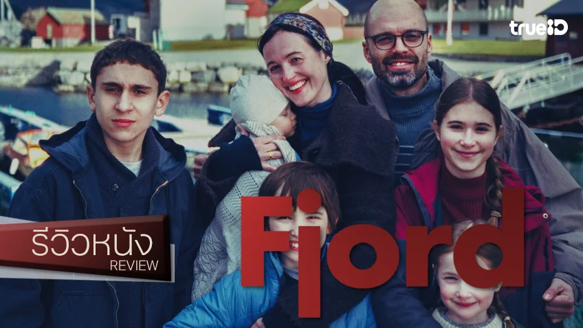 รีวิวหนัง "Fjord" บดขยี้เส้นเรื่องแสนคมคาย อาจจะไม่เพอร์เฟค แต่ตบฉาดใส่หน้าความศิวิไลซ์ได้