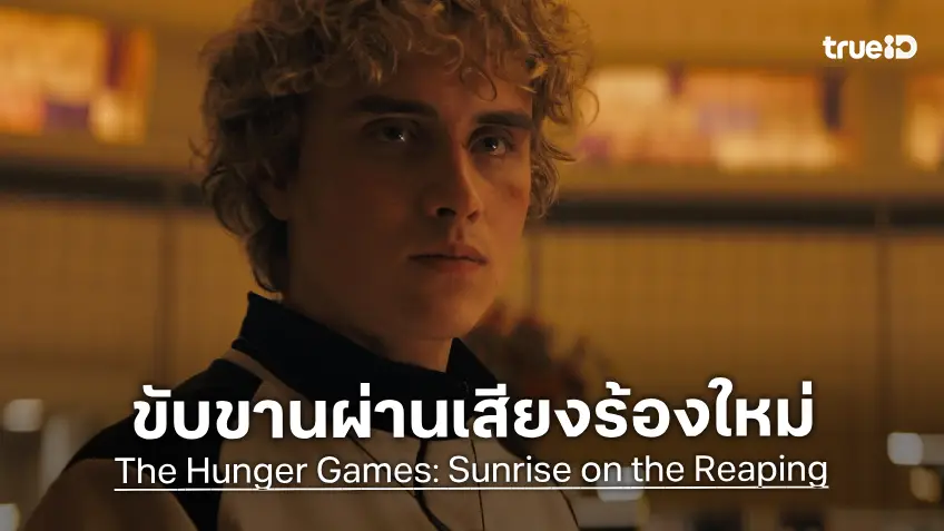 โอลิเวีย ร็อดริโก ส่งต่อท่วงทำนองแห่งความหวังผ่านเสียงร้องของ โนอาห์ คาฮาน ใน “The Hunger Games: Sunrise on the Reaping”