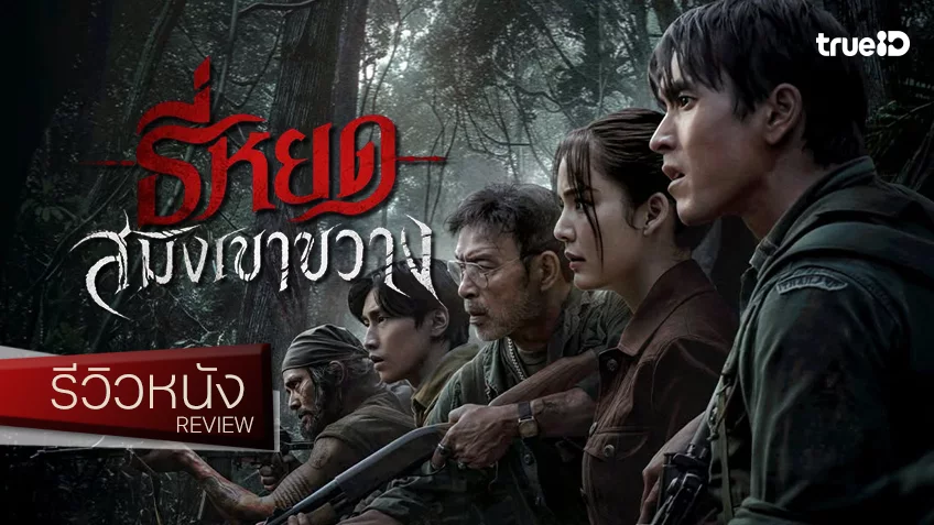 รีวิวหนัง “ธี่หยด สมิงเขาขวาง” จุดประกายภาคต้นอาถรรพ์สยอง ที่ค่อย ๆ เริ่มมีคำถามกับเฟรนไชส์นี้