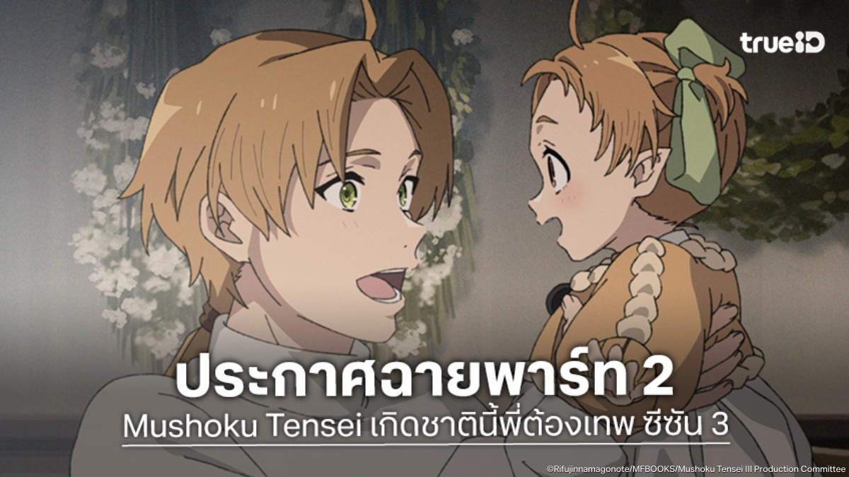 "Mushoku Tensei เกิดชาตินี้พี่ต้องเทพ ซีซัน 3" ประกาศฉายพาร์ท 2 ในปี 2027
