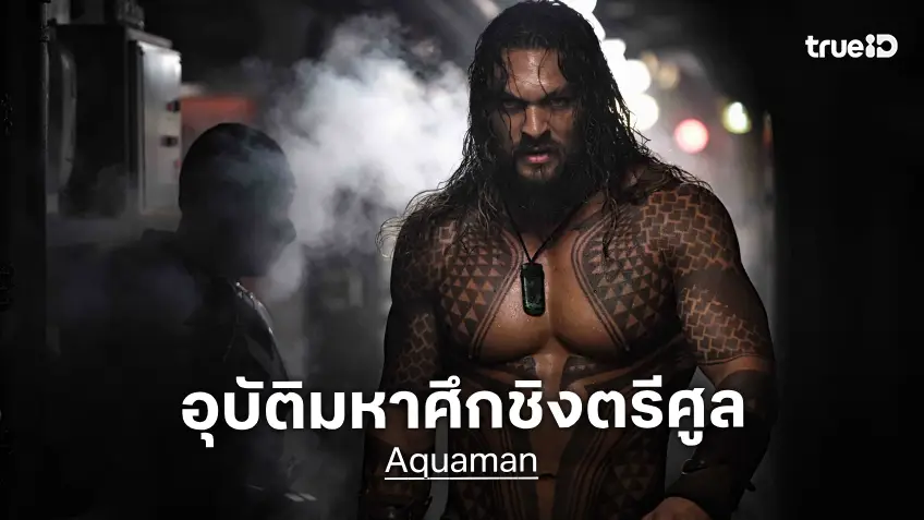 ทรูโฟร์ยู ช่อง 24 เปิดมหาศึกชิงตรีศูล เจสัน โมมัว ฝ่าศึกพิทักษ์สองโลกใน “Aquaman เจ้าสมุทร”