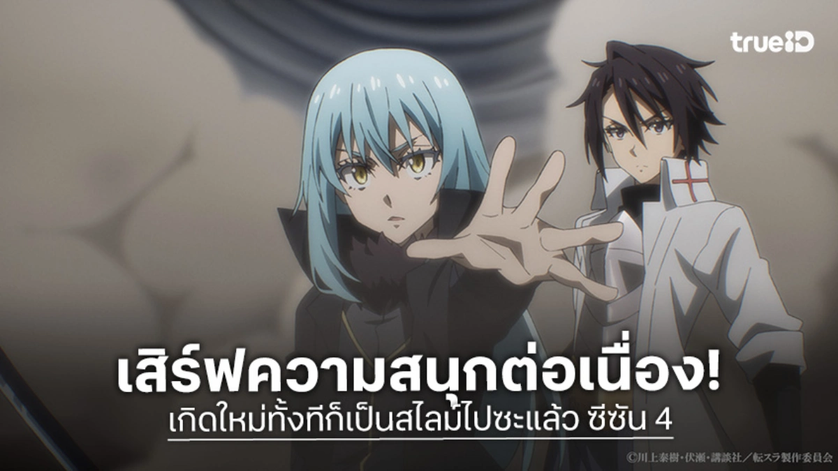 "เกิดใหม่ทั้งทีก็เป็นสไลม์ไปซะแล้ว ซีซัน 4 พาร์ท 3" ปักหมุด ก.ค. 2027 พร้อมเปิดตัวภาคแยก Clayman REVENGE