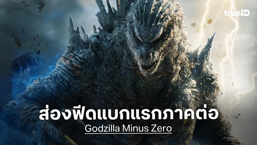 ส่องฟีดแบกแรก "Godzilla Minus Zero" ยังตื่นตาอลังการงานสร้าง โกยคะแนนเกือบเต็มทุกรีวิว