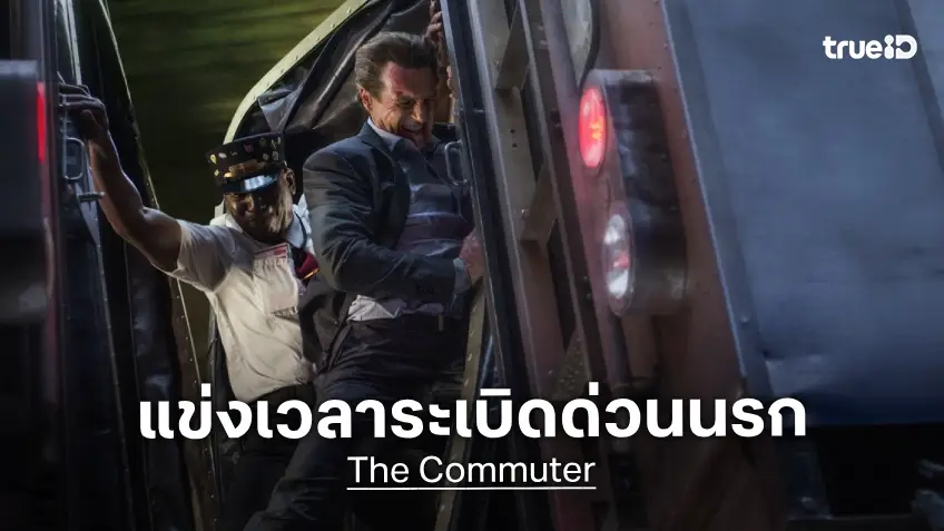 ทรูโฟร์ยู ช่อง 24 จัดเต็มความเดือดกับ เลียม นีสัน ภารกิจเสี่ยงตาย "The Commuter" แข่งเวลาระเบิดด่วนนรก