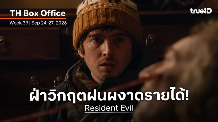 [Thailand Box Office] ผีชีวะนัดล้างตา..มาแรง! "Resident Evil" ผงาดเปิดตัวครองใจคนไทย
