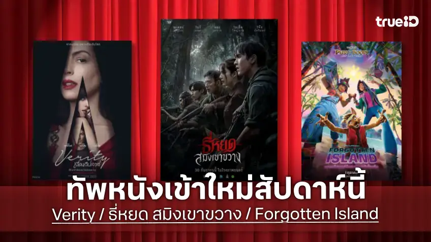 ดูหนังใหม่ชนโรง! Major-SF อัปเดตโปรแกรมหนังใหม่ประจำสัปดาห์นี้ (1-7 ต.ค. 2026)