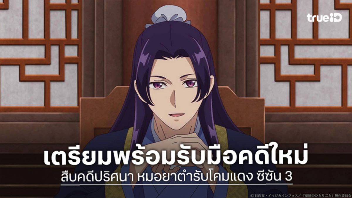 "สืบคดีปริศนา หมอยาตำรับโคมแดง ซีซัน 3" ส่งตัวอย่างใหม่ ก่อนฉายจริง 2 ต.ค. นี้