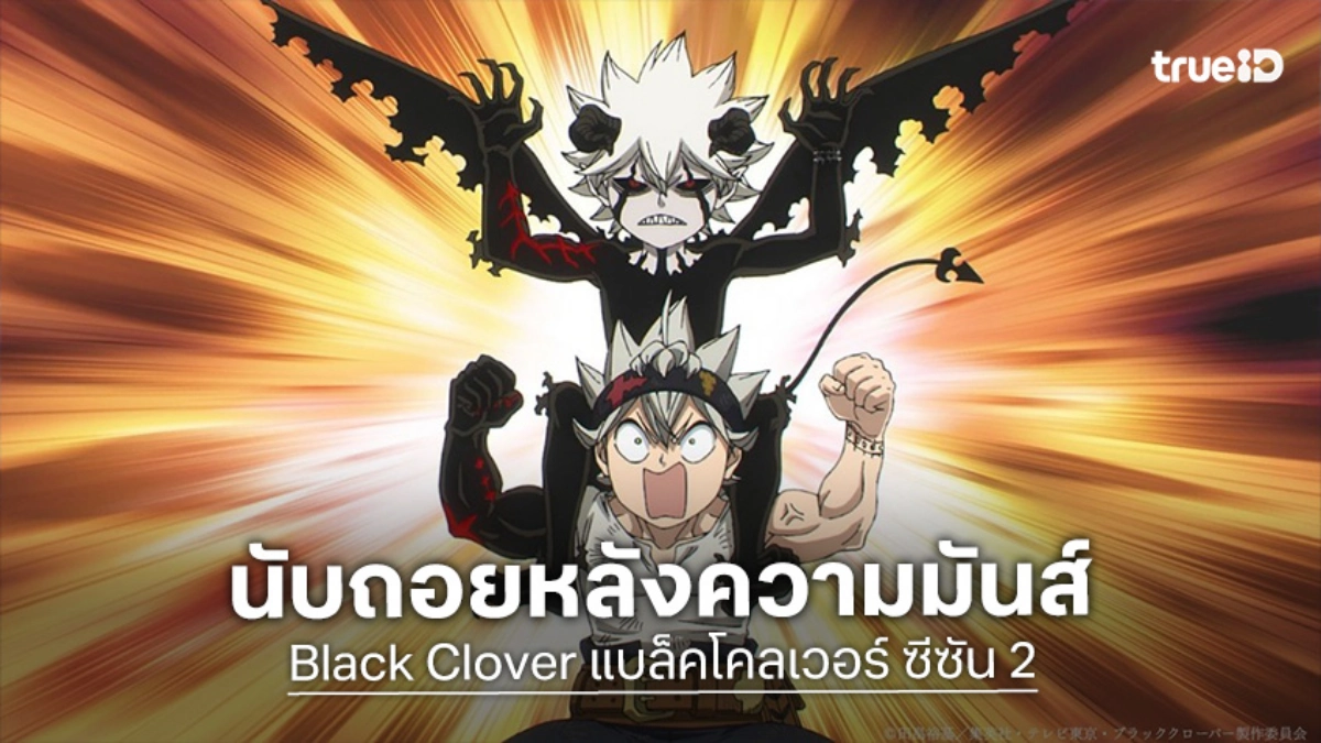 "Black Clover แบล็คโคลเวอร์ ซีซัน 2" ปล่อยภาพวิชวลใหม่ ปักหมุดตอนแรก 3 ต.ค. นี้