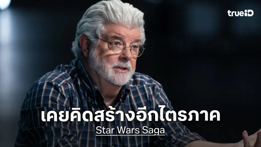 จอร์จ ลูคัส เคยตั้งใจจะสร้างหนัง Star Wars เพิ่มอีกไตรภาค แต่เลือกที่จะเลิกเป็นผู้กำกับหนังไปก่อน