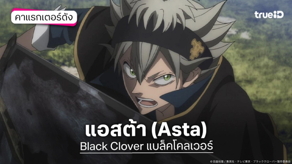 รู้จัก+ความสามารถ แอสต้า Asta อนิเมะ แบล็คโคลเวอร์ Black Clover
