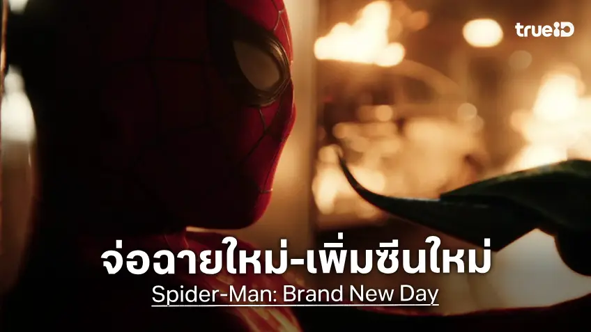 "Spider-Man: Brand New Day" วางแผนจะกลับมาฉายโรงซ้ำ พร้อมใส่ฉากใหม่เพิ่มเป็นพิเศษ
