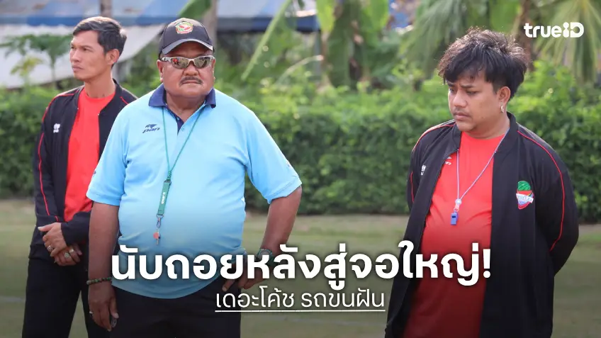 จากเรื่องราวชีวิตจริง สู่ภาพยนตร์สร้างแรงบันดาลใจ “เดอะโค้ช รถขนฝัน” นับถอยหลังสู่จอใหญ่