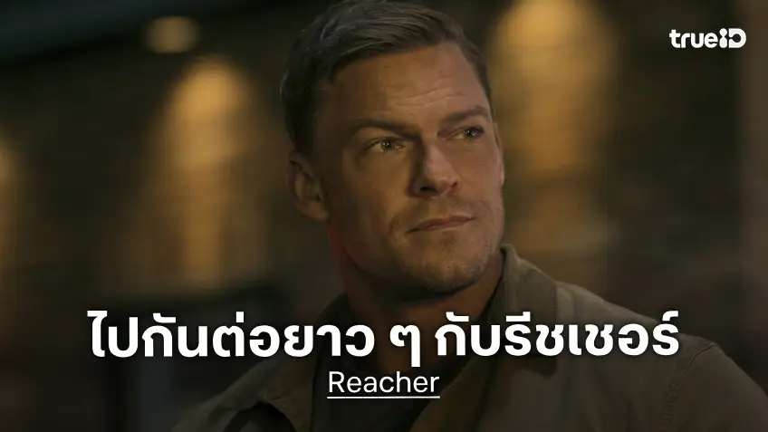 บู๊กันต่อ! "Reacher" ประกาศสร้างซีซัน 6 ต่อ หลังซีรีส์ซีซัน 4 เพิ่งปิดฉากไปอย่างประสบความสำเร็จ