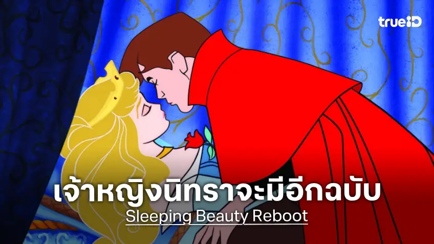 หรือเขาจะเปลี่ยนแนว? แดน แทรคเทนเบิร์ก กำลังสุ่มสร้าง "Sleeping Beauty" เจ้าหญิงนิทราเวอร์ชันใหม่