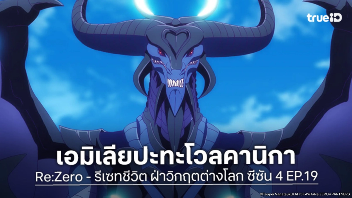 ดูอนิเมะ Re:Zero - รีเซทชีวิต ฝ่าวิกฤตต่างโลก ซีซัน 4 EP.19 งัดมหาเวทหักล้างพลังมังกร