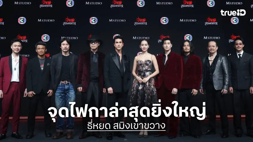 “ธี่หยด สมิงเขาขวาง” เปิดรอบกาล่าสุดยิ่งใหญ่ พร้อมเผชิญหน้าความสยองครั้งใหม่