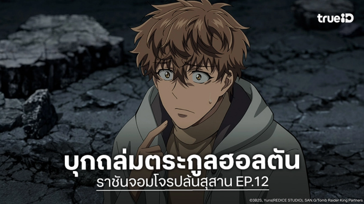 พรีวิวอนิเมะ ราชันจอมโจรปล้นสุสาน EP.12 ตอนจบ เรียวกะงัดไพ่ตายสู้ศึกตัดสิน
