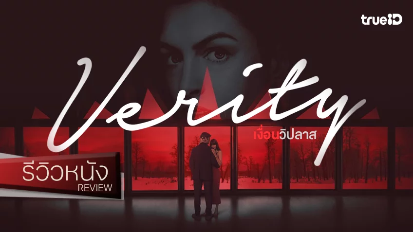 รีวิวหนัง “Verity เงื่อนวิปลาส” นี่มันคือความบันเทิงเลเวล..วิปริต