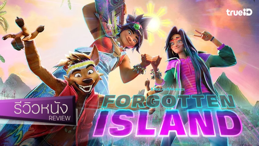 รีวิวหนัง “Forgotten Island เกาะมหัศจรรย์กับความทรงที่ลบลืม” พบแล้วแอนิเมชันที่ดีที่สุดในปี 2026 (จนถึงตอนนี้)