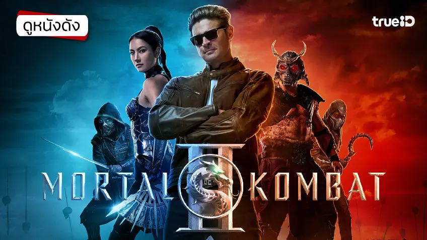 Mortal Kombat II มอร์ทัล คอมแบท 2 - ดูหนังเต็มเรื่องที่ทรูไอดี (Movie of the Day)