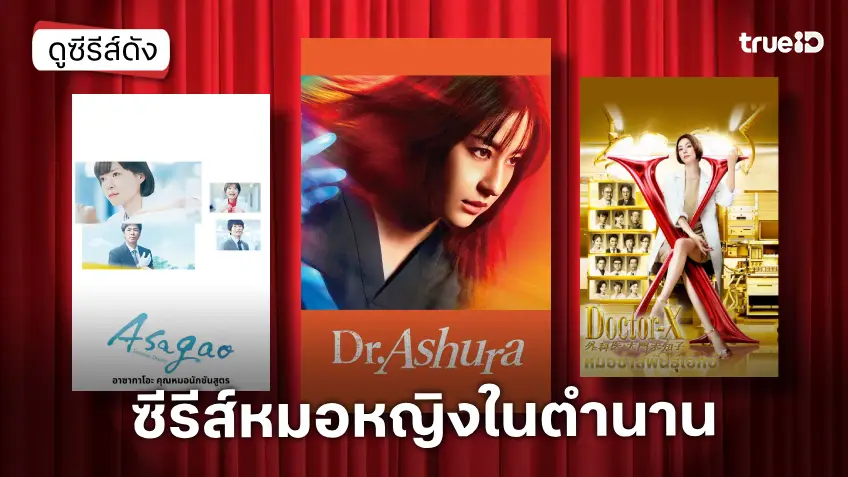 ตำนานคุณหมอหญิงสวยแกร่ง! รวมเด็ดซีรีส์ญี่ปุ่นแนวการแพทย์ สนุกติดหนึบทุกเคสที่ทรูไอดี