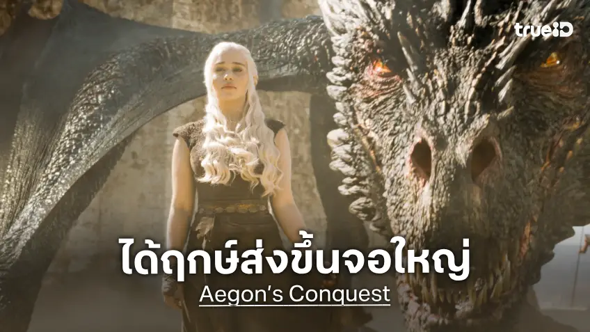 ตำนาน Game of Thrones จะขึ้นจอใหญ่อย่างเป็นทางการกับ "Aegon’s Conquest" ในปี 2029 นี้