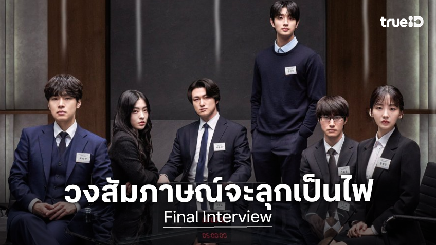สงครามสัมภาษณ์..ฝั่งเกาหลีจะอุบัติ "Final Interview" เปิดตัว 6 ผู้สมัครชิงตำแหน่งงานดุเดือด!