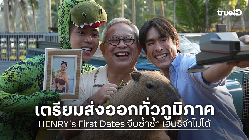 เบิ้ล ปทุมราช ชวนดูซ้ำ! “HENRY’s First Dates จีบซ้ำซ้ำ เฮนรี่จำไม่ได้” พร้อมปักหมุด ออกเดินทางไปฉายใน 7 ประเทศ