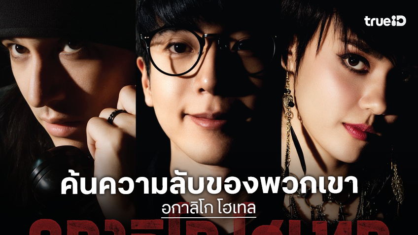 เปิดภาพโปสเตอร์แรก "อกาลิโก โฮเทล" ดึง อแมนด้า-นนกุล-เก้า ร่วมค้นความลับและการเอาชีวิตรอด