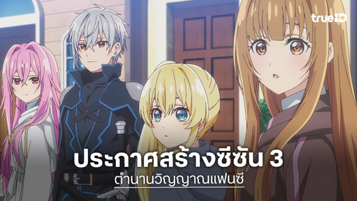 รอมาเกือบ 2 ปี! อนิเมะ "ตำนานวิญญาณแฟนซี" ประกาศสร้างซีซัน 3 อย่างเป็นทางการแล้ว