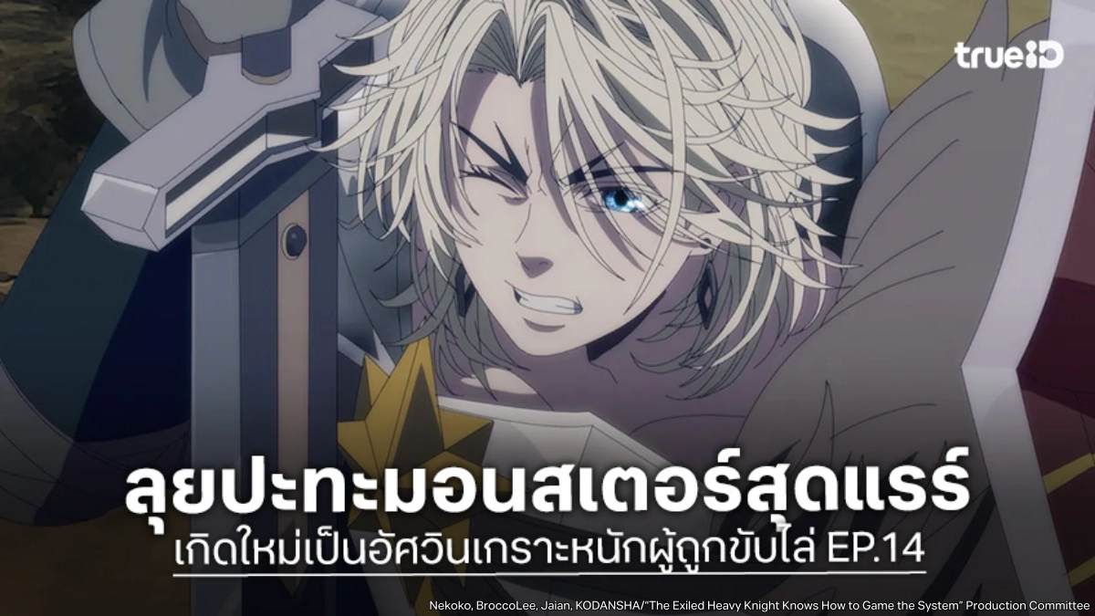 ดูอนิเมะ เกิดใหม่เป็นอัศวินเกราะหนักผู้ถูกขับไล่ EP.14 ปะทะมอนสเตอร์ระดับสุดแรร์