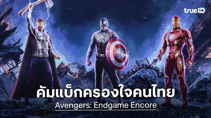 "Avengers: Endgame Encore" กลับมายังประทับใจเหมือนเดิม ขึ้นแท่นหนังนำกลับมาฉายใหม่เปิดตัวแรงที่สุดในไทย!