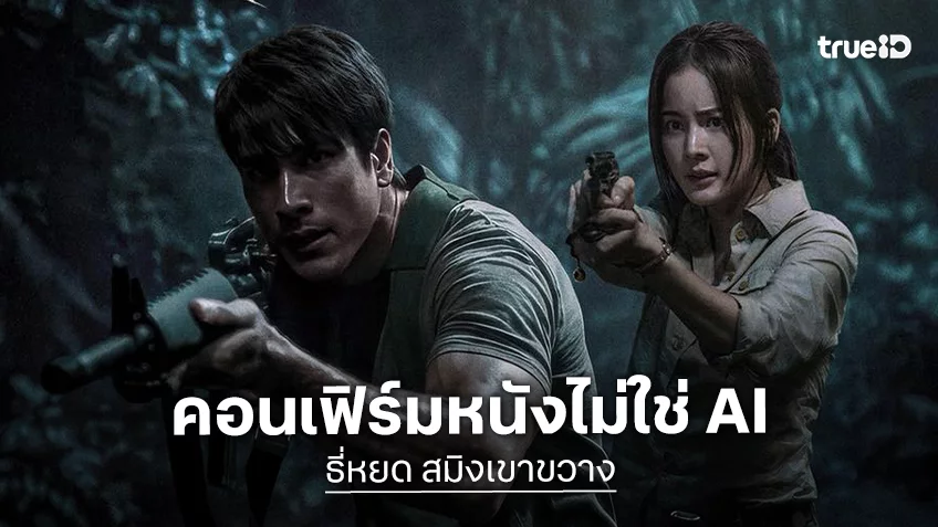 สตูดิโอหนังยืนยัน! “ธี่หยด สมิงเขาขวาง” เป็นงานคราฟต์ไม่มีการเจน AI ในหนัง 100%