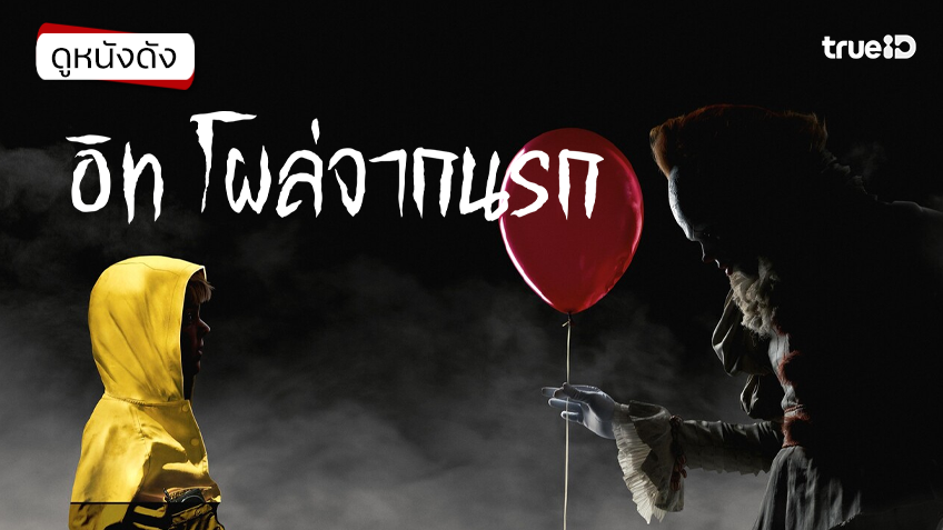 It อิท โผล่จากนรก - ดูหนังเต็มเรื่องที่ทรูไอดี (Movie of the Day)