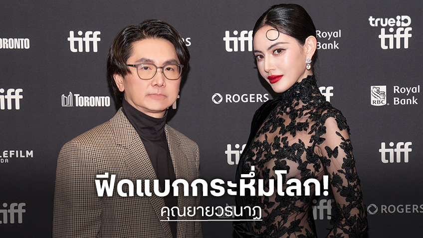 "คุณยายวรนาฏ" กวาดฟีดแบ็กกระหึ่ม คายตะขาบสะเทือนเวทีโลก! ในเทศกาลหนังโตรอนโต 2026