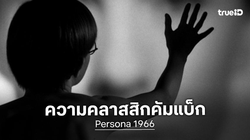 ตุลาคมนี้พบภาพยนตร์คลาสสิกจากปี 1966 "Persona" กลับมาขึ้นจอที่ House Samyan
