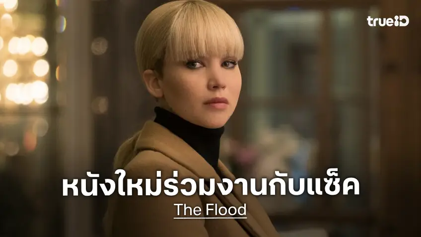เจนนิเฟอร์ ลอว์เรนซ์ จะแสดงนำใน "The Flood" หนังไซไฟเรื่องใหม่ของแซ็ค เครกเกอร์