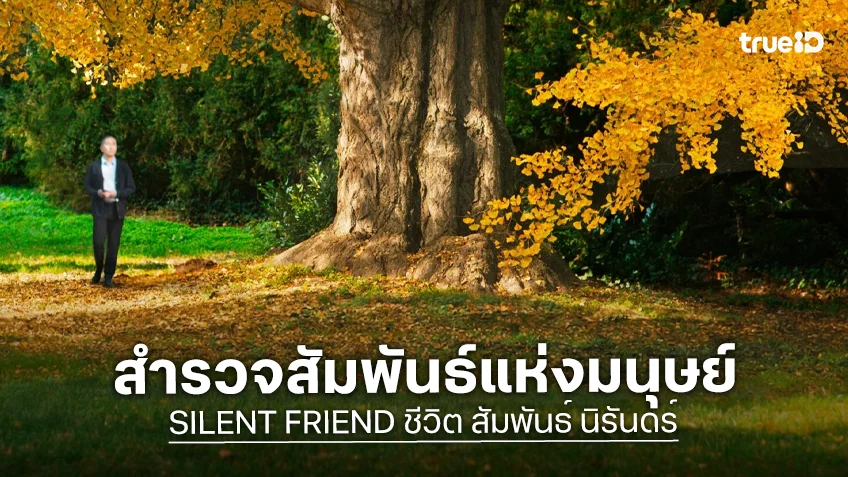 เปิดโปสเตอร์แรก “SILENT FRIEND ชีวิต สัมพันธ์ นิรันดร์” ภาพยนตร์จากผู้กำกับเจ้าของรางวัล Golden Bear