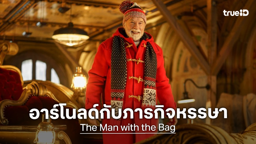 เตรียมพบกับอาร์โนลด์ และภารกิจปล้นสุดยิ่งใหญ่รับเทศกาลแห่งปี "The Man With The Bag" ธันวาคมนี้