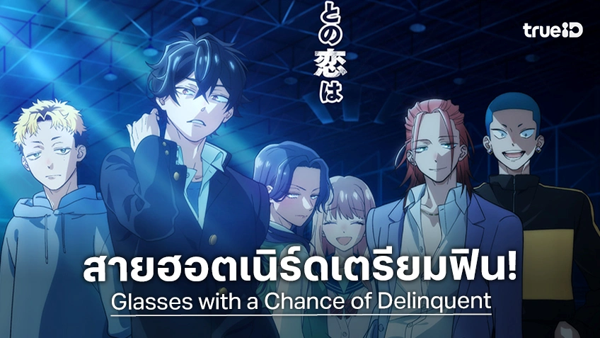 "Glasses with a Chance of Delinquent" ปล่อยทีเซอร์ใหม่ ตกหลุมรักหนุ่มแว่นหมัดหนัก!