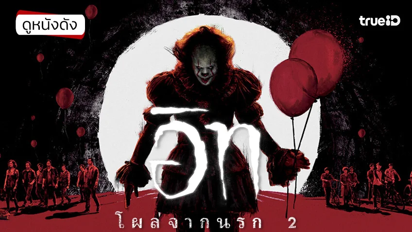 It Chapter 2 อิท โผล่จากนรก 2 - ดูหนังเต็มเรื่องที่ทรูไอดี (Movie of the Day)