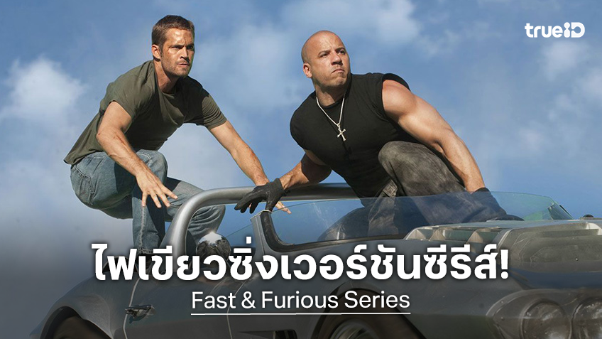 ไฟเขียวสร้าง "Fast & Furious" ฉบับซีรีส์ เล็งพรีเมียร์ประเดิมเปิดรูทซิ่งในปี 2028