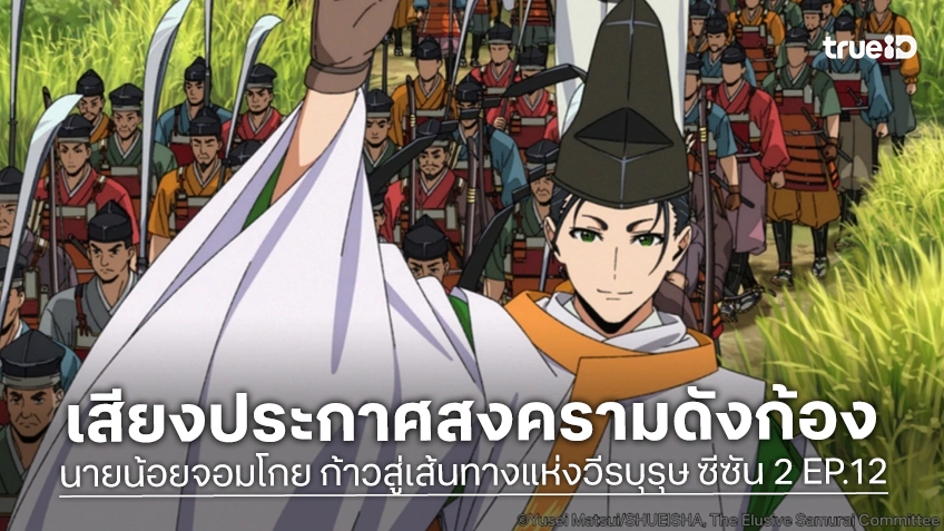 นายน้อยจอมโกย ก้าวสู่เส้นทางแห่งวีรบุรุษ ซีซัน 2 EP.12 ทัพสุวะพร้อมจุดชนวนศึกใหญ่