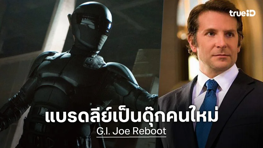แบรดลีย์ คูเปอร์ เตรียมนำแสดงใน "G.I. Joe" หนังฉบับรีบูตใหม่(อีกครั้ง)จากพาราเมาท์