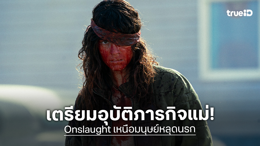 "Onslaught เหนือมนุษย์หลุดนรก" เตรียมอุบัติภารกิจปกป้องของแม่ จากภัยร้ายที่น่าสะพรึง!