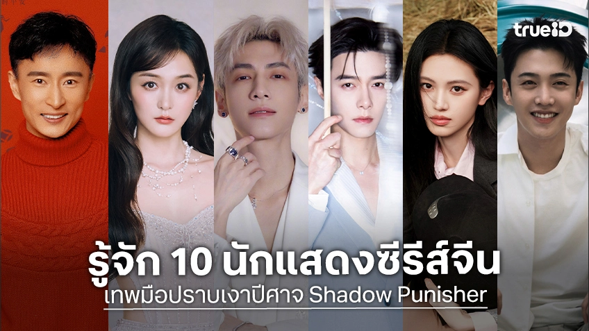 รู้จัก 10 นักแสดง เทพมือปราบเงาปีศาจ Shadow Punisher ซีรีส์จีน 2026