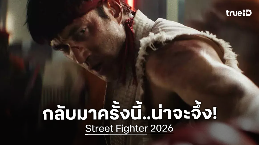 เคาะรายได้เปิดตัวหนัง "Street Fighter" กลับมารีบูตสังเวียนใหม่หนนี้ ดูทรงมีอนาคตที่ดีอยู่นะ
