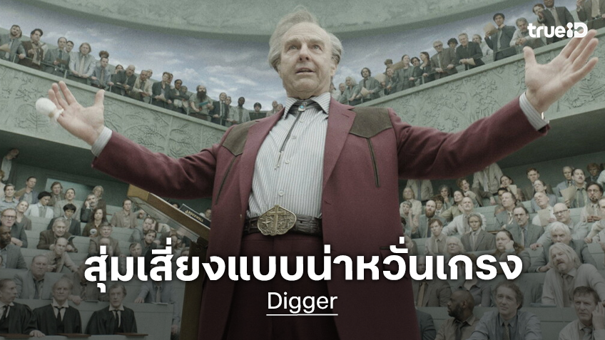 "Digger" เผชิญหน้าความเสี่ยง เตรียมคว่ำบนบ็อกซ์ออฟฟิศ หลังกระแสรีวิวหนัง..กู่ไม่กลับ