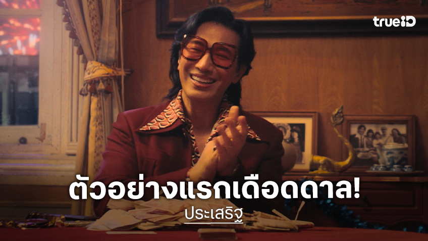 “ประเสริฐ” ส่งตัวอย่างแรก เดือดจัด! ขนทัพนักแสดงชั้นนำเพียบ ปักหมุดไล่ล่าพฤศจิกายนนี้
