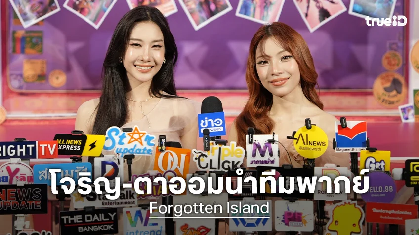 “Forgotten Island เกาะมหัศจรรย์กับความทรงจำที่ลบลืม” ได้ฤกษ์เปิดเกาะในไทย “โจริญ–ตาออม” นำทีมพากย์ไทย